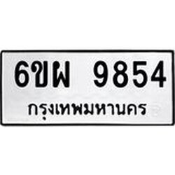 รับจองทะเบียนรถ 9854 หมวดใหม่ 6ขผ 9854 ทะเบียนมงคล ผลรวมดี 42