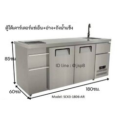 ตู้แช่เย็น+ถังน้ำแข็ง+ซิงค์ล้างจาน 3 in 1 รุ่น SCK3-1806 AR 286 ลิตร ( 10.10 คิว) ขนาด180 x 65 x 85 ซม.