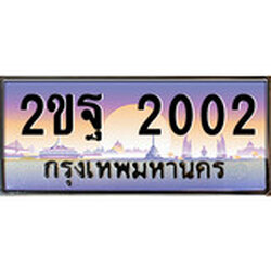 ทะเบียน 2002 ทะเบียนประมูล – 2ขฐ 2002 ทะเบียนสวยโชคดี