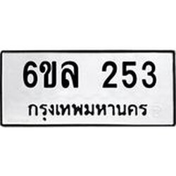 รับจองทะเบียนรถ 253 หมวดใหม่ 6ขล 253 ทะเบียนมงคล ผลรวมดี 24