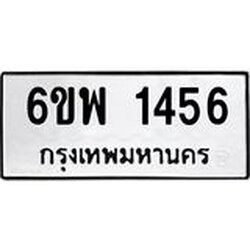 รับจองทะเบียนรถ 1456 หมวดใหม่ 6ขพ 1456 ทะเบียนมงคล ผลรวมดี 32