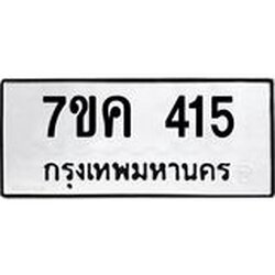 รับจองทะเบียนรถ 415 หมวดใหม่ 7ขค 415 ทะเบียนมงคล ผลรวมดี 23