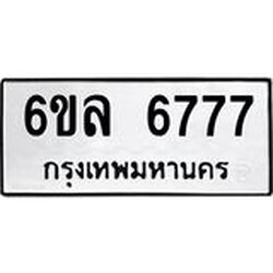 รับจองทะเบียนรถ 6777 หมวดใหม่ 6ขล 6777 ทะเบียนมงคล ผลรวมดี 41
