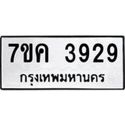 รับจองทะเบียนรถ 3929 หมวดใหม่ 7ขค 3929 ทะเบียนมงคล ผลรวมดี 36