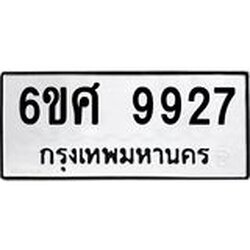 รับจองทะเบียนรถ 9927 หมวดใหม่ 6ขศ 9927 ทะเบียนมงคล ผลรวมดี 42