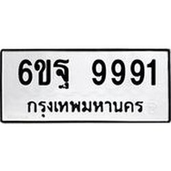 อ.ทะเบียนรถ 9991 ทะเบียนมงคล 6ขฐ 9991 ผลรวมดี 45