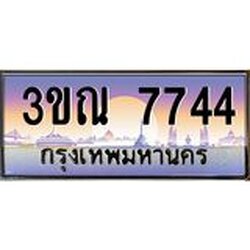 ทะเบียนรถ 7744 เลขประมูล ทะเบียนสวย 3ขณ 7744 จากกรมขนส่ง