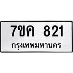 รับจองทะเบียนรถ 821 หมวดใหม่ 7ขค 821 ทะเบียนมงคล ผลรวมดี 24