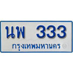 ป้ายทะเบียนรถตู้ 333,ทะเบียนรถตู้มงคล – นพ 333 รถตู้เลขประมูลจากกรมขนส่ง