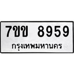 รับจองทะเบียนรถ 8959 หมวดใหม่ 7ขข 8959 ทะเบียนมงคล ผลรวมดี 42