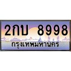 ทะเบียนรถ 8998 เลขประมูล ทะเบียนสวย 2กบ 8998 ผลรวมดี 40