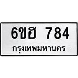 รับจองทะเบียนรถ 784 หมวดใหม่ 6ขฮ 784 ทะเบียนมงคล ผลรวมดี 32