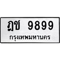 12.ทะเบียนรถ ฎช 9899 ทะเบียนมงคล 9899 ผลรวมดี 42
