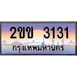 ทะเบียนรถ 3131 เลขประมูล ทะเบียนสวย 2ขข 3131 ผลรวมดี 14