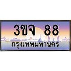 ทะเบียนรถ 88 เลขประมูล ทะเบียนสวย 3ขจ88