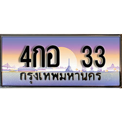 ทะเบียน 33 ทะเบียนประมูล – 4กอ 33 ทะเบียนสวยโชคดี