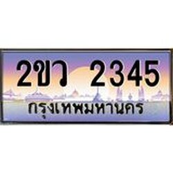 OKdee . ผลรวมดี 24 ทะเบียนรถ 2345 ทะเบียนประมูล – 2ขว 2345 สวยหรูคู่รถคุณ