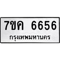 รับจองทะเบียนรถ 6656 หมวดใหม่ 7ขค 6656 ทะเบียนมงคล ผลรวมดี 36