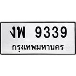 ทะเบียนรถแนะนำ 9339 ทะเบียนหมวดเก่า งพ 9339 จองก่อนมีสิทธิ์ก่อน