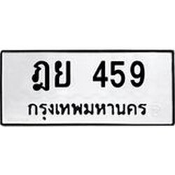 ทะเบียนรถ 459 ทะเบียนมงคล ฎย 459 จากกรมขนส่ง