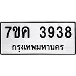 รับจองทะเบียนรถ 3938 หมวดใหม่ 7ขค 3938 ทะเบียนมงคล ผลรวมดี 36
