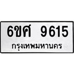 รับจองทะเบียน 9615 รถหมวดใหม่ 6ขศ 9615 ทะเบียนมงคล ผลรวมดี 36