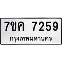 รับจองทะเบียนรถ 7259 หมวดใหม่ 7ขค 7259 ทะเบียนมงคล ผลรวมดี 36