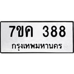 รับจองทะเบียนรถ 388 หมวดใหม่ 7ขค 388 ทะเบียนมงคล ผลรวมดี 32