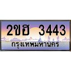 OKdee .ทะเบียนรถ 3443 ทะเบียนประมูล – 2ขฮ 3443 ขุมทรัพย์ มหาเฮง