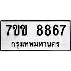 รับจองทะเบียนรถ 8867 หมวดใหม่ 7ขข 8867 ทะเบียนมงคล ผลรวมดี 40