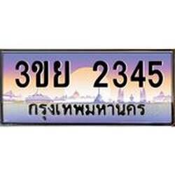 3.เว็บทะเบียนรถ 2345 เลขประมูล ทะเบียนสวย 3ขย 2345 จากกรมขนส่ง