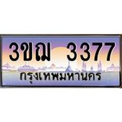 ทะเบียนรถ 3377 เลขประมูล ทะเบียนสวย 3ขฌ 3377 จากกรมขนส่ง