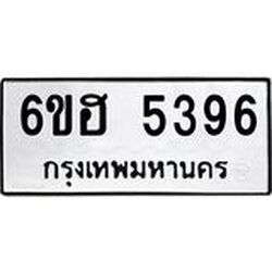 รับจองทะเบียนรถ 5396 หมวดใหม่ 6ขฮ 5396 ทะเบียนมงคล ผลรวมดี 36