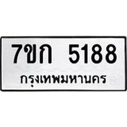 รับจองทะเบียนรถ 5188 หมวดใหม่ 7ขก 5188 ทะเบียนมงคล ผลรวมดี 32