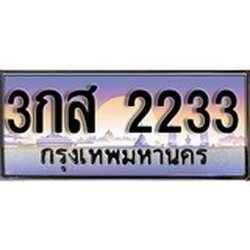 ทะเบียน 2233 ทะเบียนประมูล – 3กส 2233 ทะเบียนสวยโชคดี