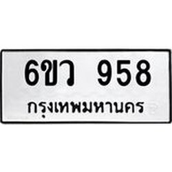 รับจองทะเบียนรถ 958 หมวดใหม่ 6ขว 958 ทะเบียนมงคล ผลรวมดี 36