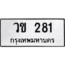 ทะเบียนรถ 281 ทะเบียนมงคล วข 281 ผลรวมดี 19