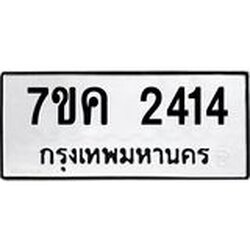 รับจองทะเบียนรถ 2414 หมวดใหม่ 7ขค 2414 ทะเบียนมงคล ผลรวมดี 24