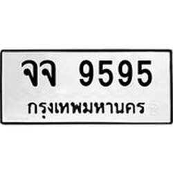 ทะเบียนรถ 9595 ทะเบียนมงคล จจ 9595 ผลรวมดี 40