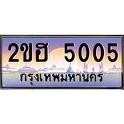 OKdee .ทะเบียนรถ 5005 ทะเบียนประมูล – 2ขฮ 5005 ผลรวมดี 19 ขุมทรัพย์ มหาเฮง