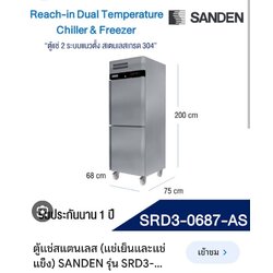 ตู้ยืนสเตนเลส 2 อุณหภูมิ 2 ประตู รุ่น SRD3-0687 AS