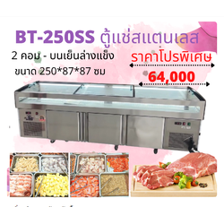 ตู้แช่เย็น ติ่มซ่ำ หมูสด ไก่สด หมูกะทะ สองระบบ แช่เย็น เเช่แข็ง ขนาด 35 คิว รุ่นใหม่ กระจกเรียบKing cool BT-250SS ขนาด 250 ซม.