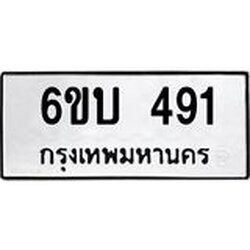 รับจองทะเบียนรถ 491 หมวดใหม่ 6ขบ 491 ทะเบียนมงคล ผลรวมดี 24