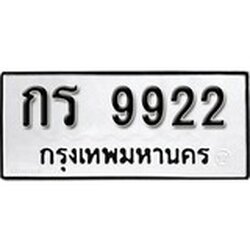 ทะเบียน 9222, ทะเบียนรถ,กร 9222,ทะเบียนนี้มีแล้วขอให้โชคดี