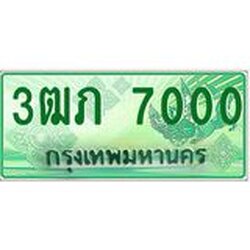 4.ทะเบียนรถกระบะ 2 ประตู 3ฒภ 7000 เลขประมูล ผลรวมดี 14