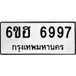 รับจองทะเบียนรถ 6997 หมวดใหม่ 6ขฮ 6997 ทะเบียนมงคล ผลรวมดี 44