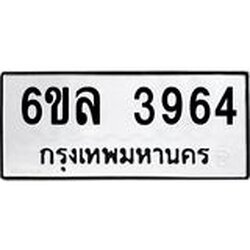 รับจองทะเบียนรถ 3964 หมวดใหม่ 6ขล 3964 ทะเบียนมงคล ผลรวมดี 36