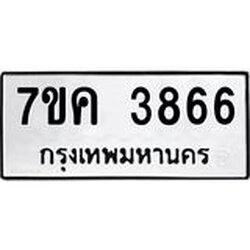 รับจองทะเบียนรถ 3866 หมวดใหม่ 7ขค 3866 ทะเบียนมงคล ผลรวมดี 36