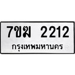 รับจองทะเบียน 2212 หมวดใหม่ 7ขฆ 2212 ทะเบียนมงคล ผลรวมดี 19