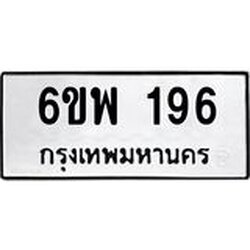 รับจองทะเบียนรถ 196 หมวดใหม่ 6ขพ 196 ทะเบียนมงคล ผลรวมดี 32